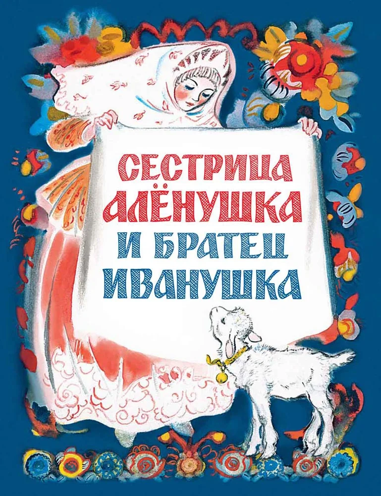 Обложка книги «Сестрица Алёнушка и братец Иванушка. Нечаев А.»