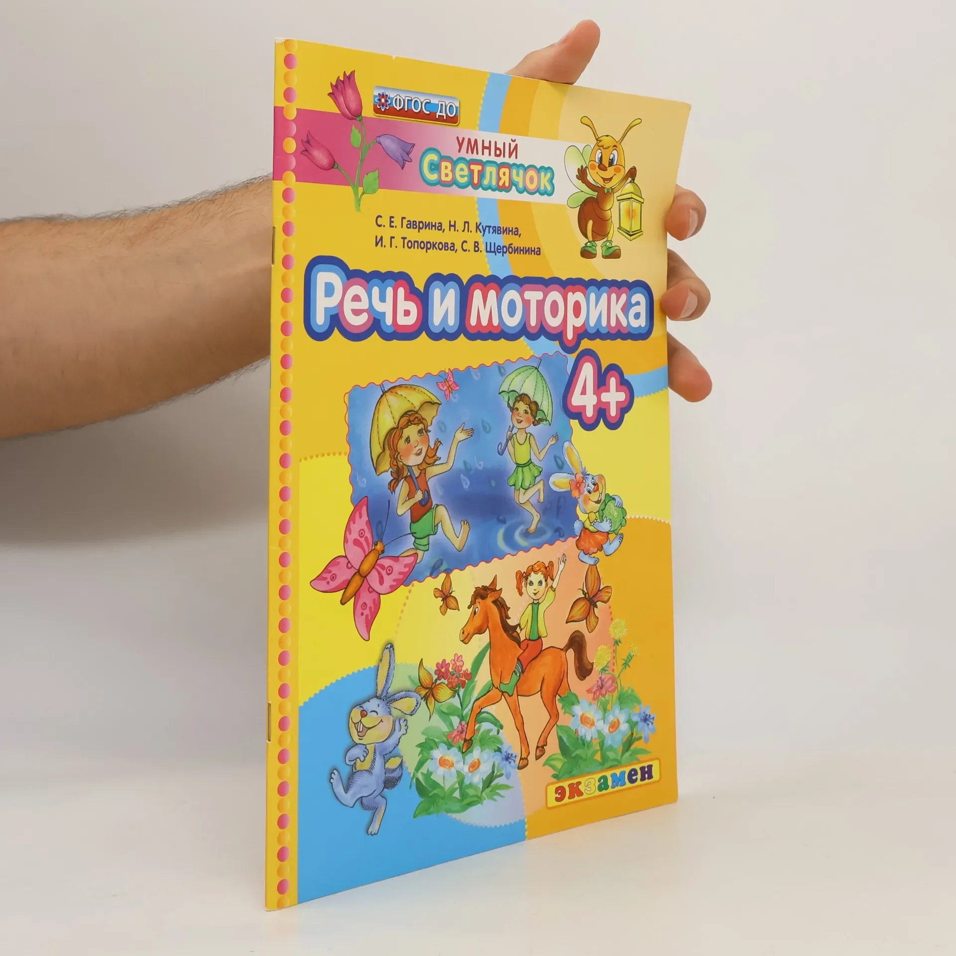 Обложка книги «Речь и моторика»