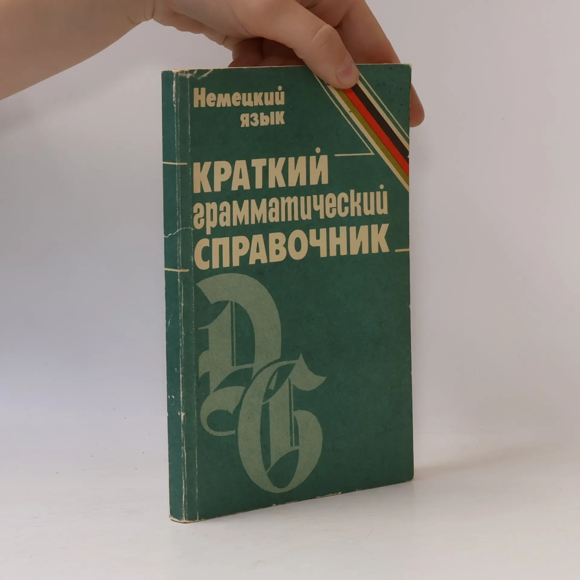 Обложка книги «КРАТКИЙ грамматический СПРАВОЧНИК KRATKIY/grammaticheskiy SPRAVOCHNIK»