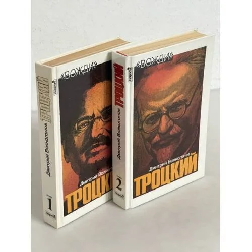 Обложка книги «Троцкий. Политический портрет. В 2-х книгах (комплект из 2 книг)»