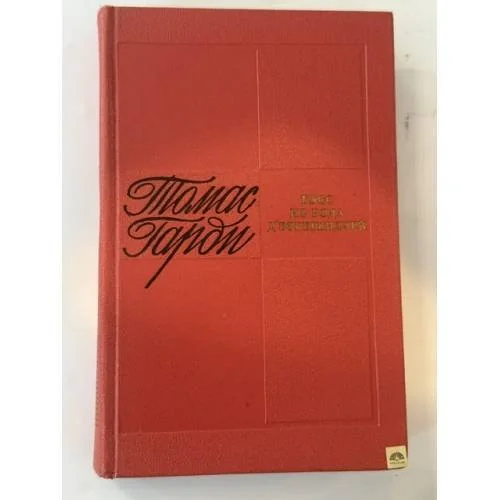 Обложка книги «Тэсс из рода д,Эрбервиллей»