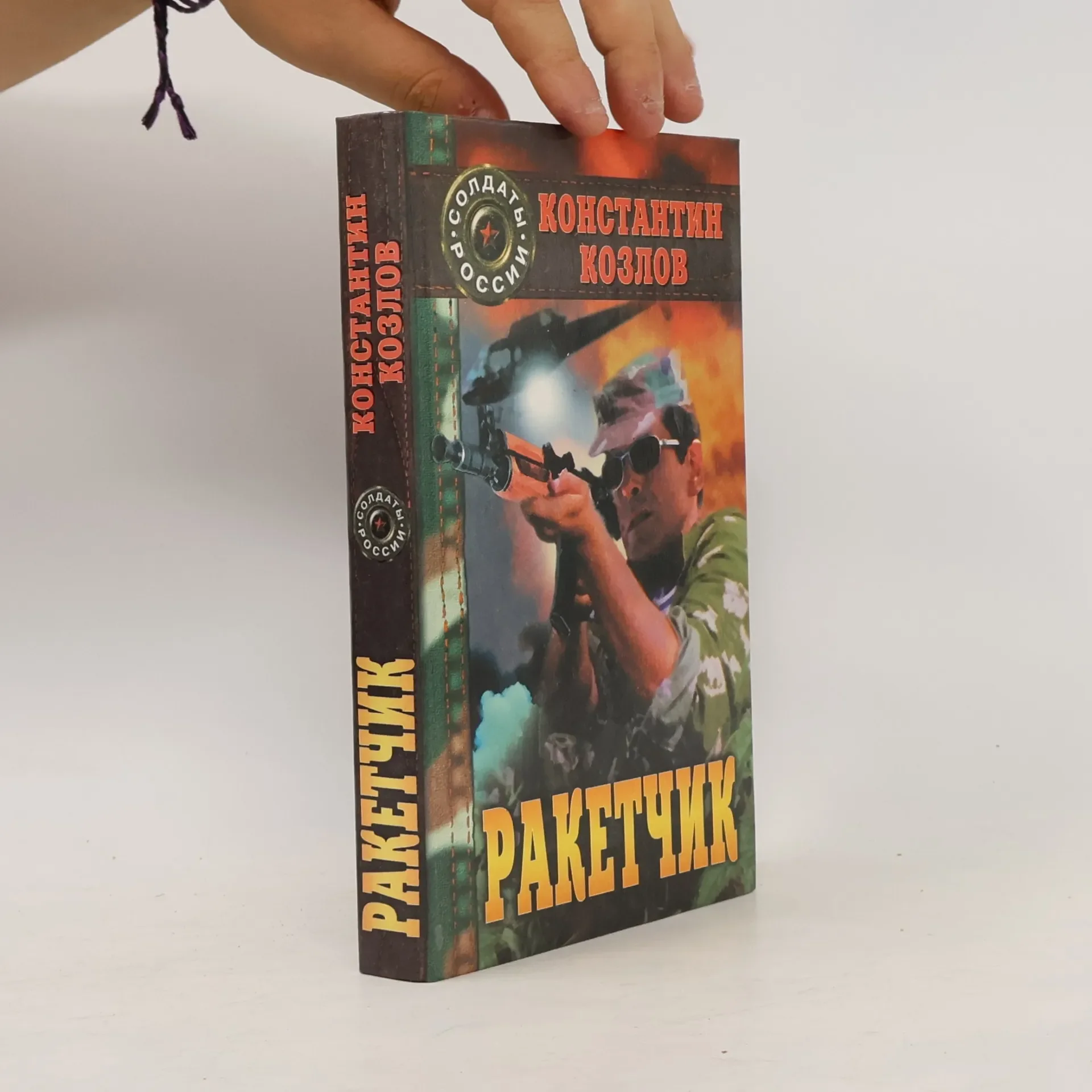 Обложка книги «Ракетчик»