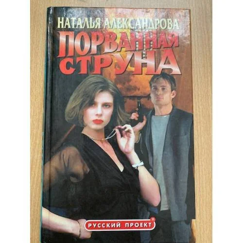 Обложка книги «Порванная струна»