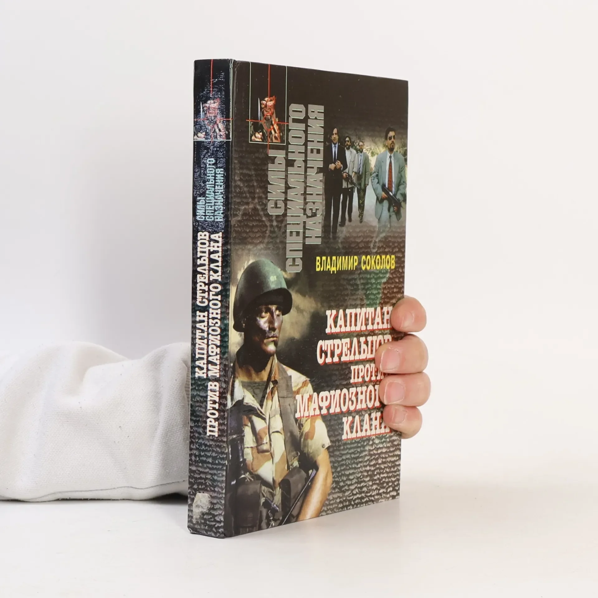 Обложка книги «Капитан Стрельцов против мафиозного клана»