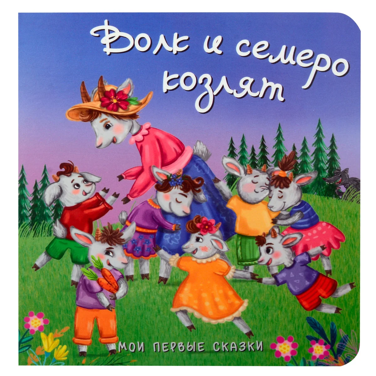 Обложка книги «Волк и семеро козлят»