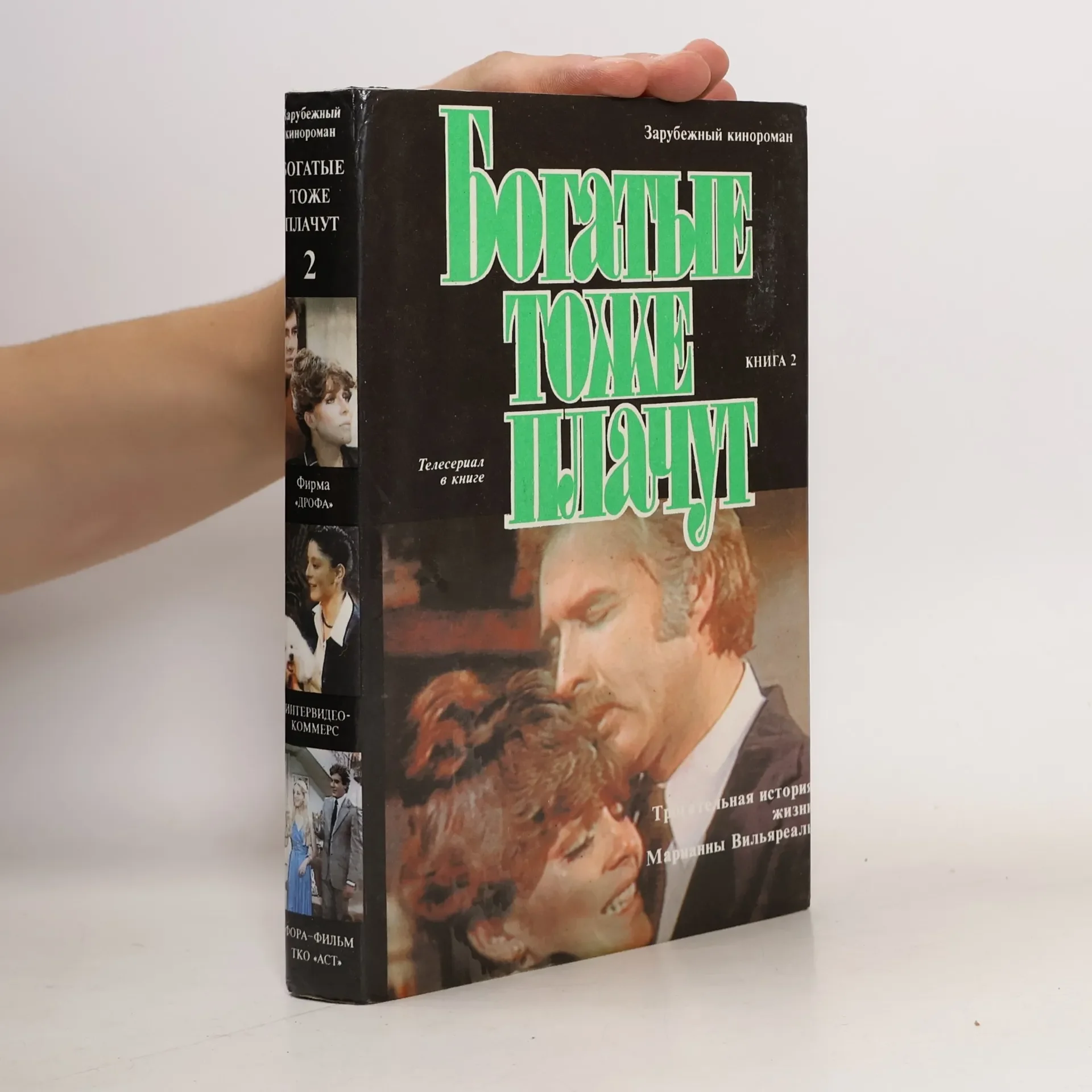 Обложка книги «Bogatye tozhe plachut. V dvuh tomah. Tom 2»