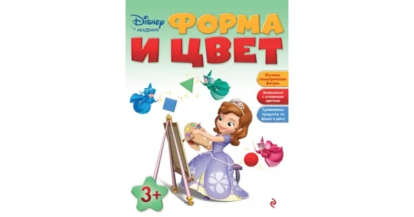 Обложка книги «Форма и цвет. Для детей от 3 лет (Disney академия)»