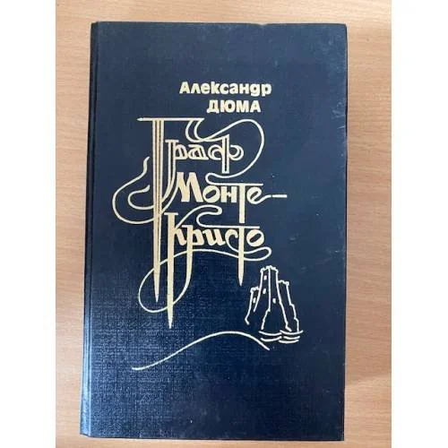 Обложка книги «Граф Монте-Кристо. Том 1»