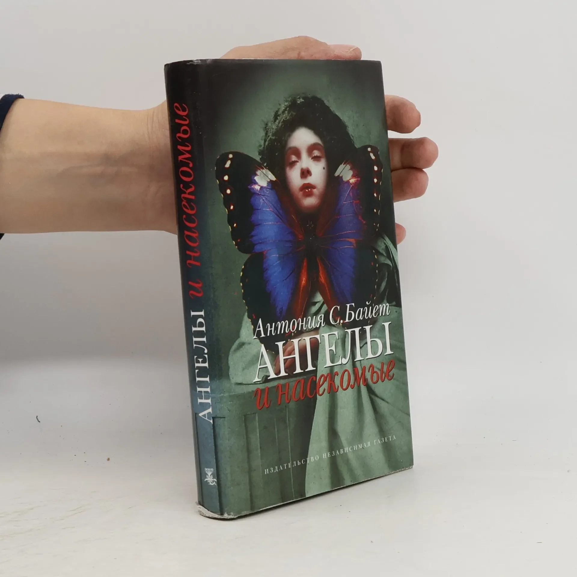 Обложка книги «Ангелы и насекомые»