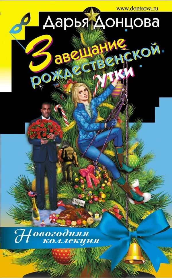 Обложка книги «Завещание рождественской утки»