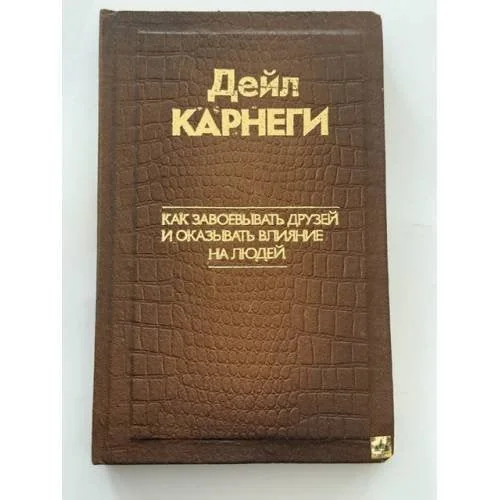 Обложка книги «Как завоевывать друзей и оказывать влияние на людей»
