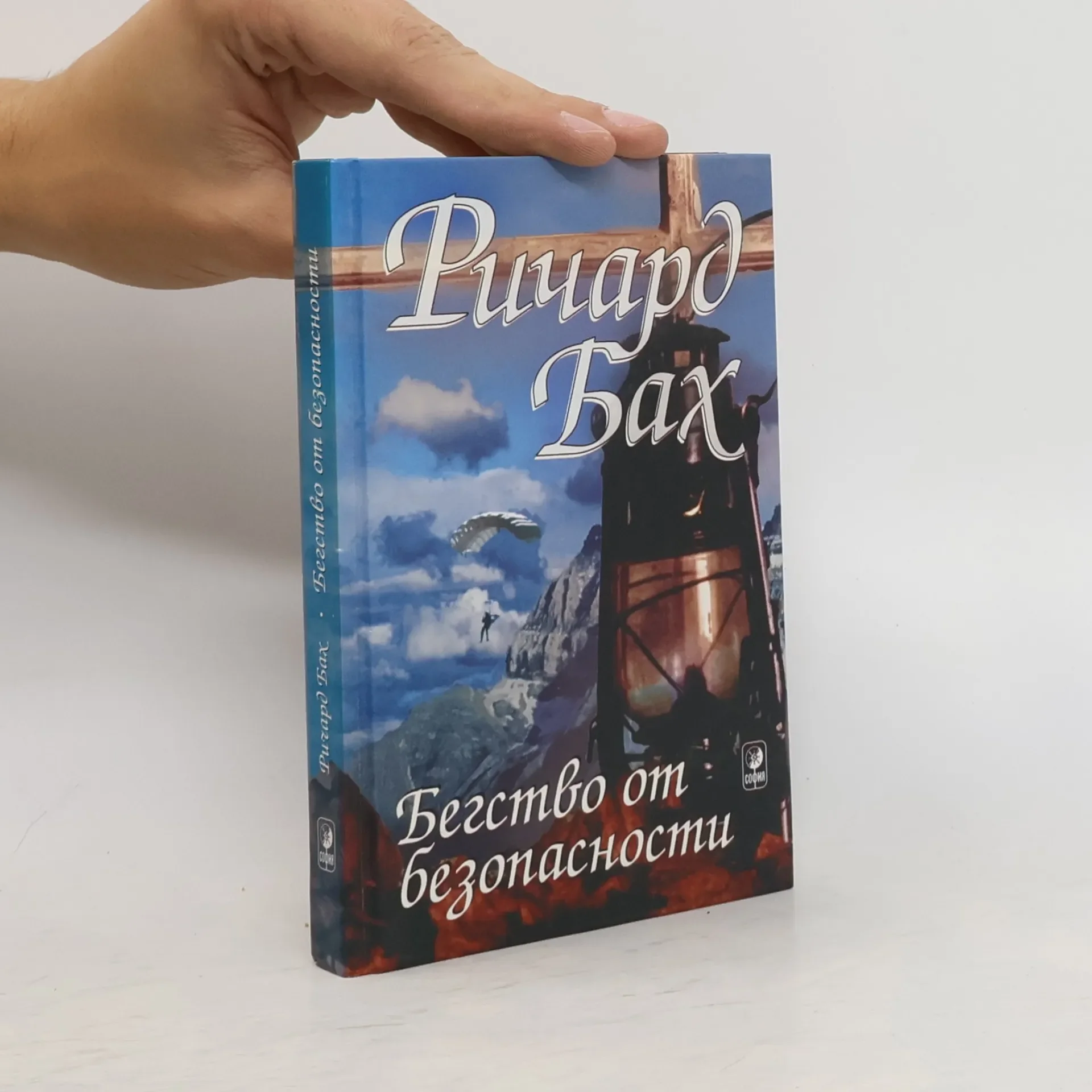 Обложка книги «Бегство от безопасности»