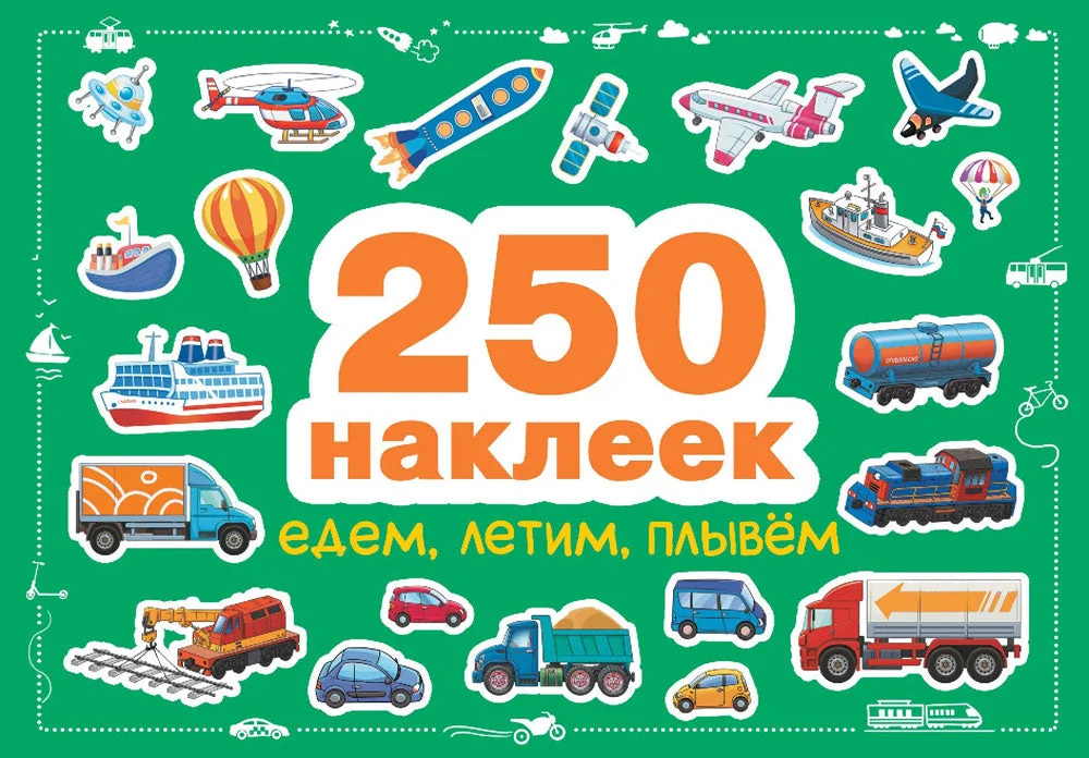 Обложка книги «250 наклеек. Едем, летим, плывем»