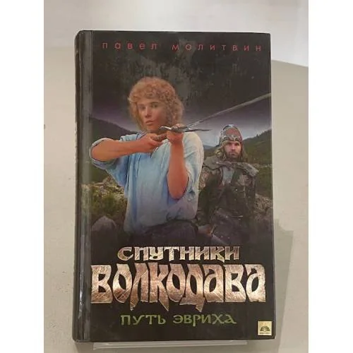 Обложка книги «Спутники Волкодава. Путь Эвриха»