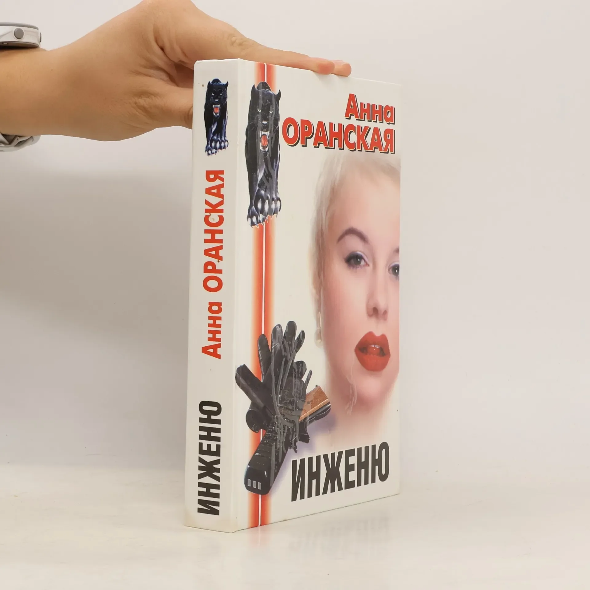 Обложка книги «Инженю»