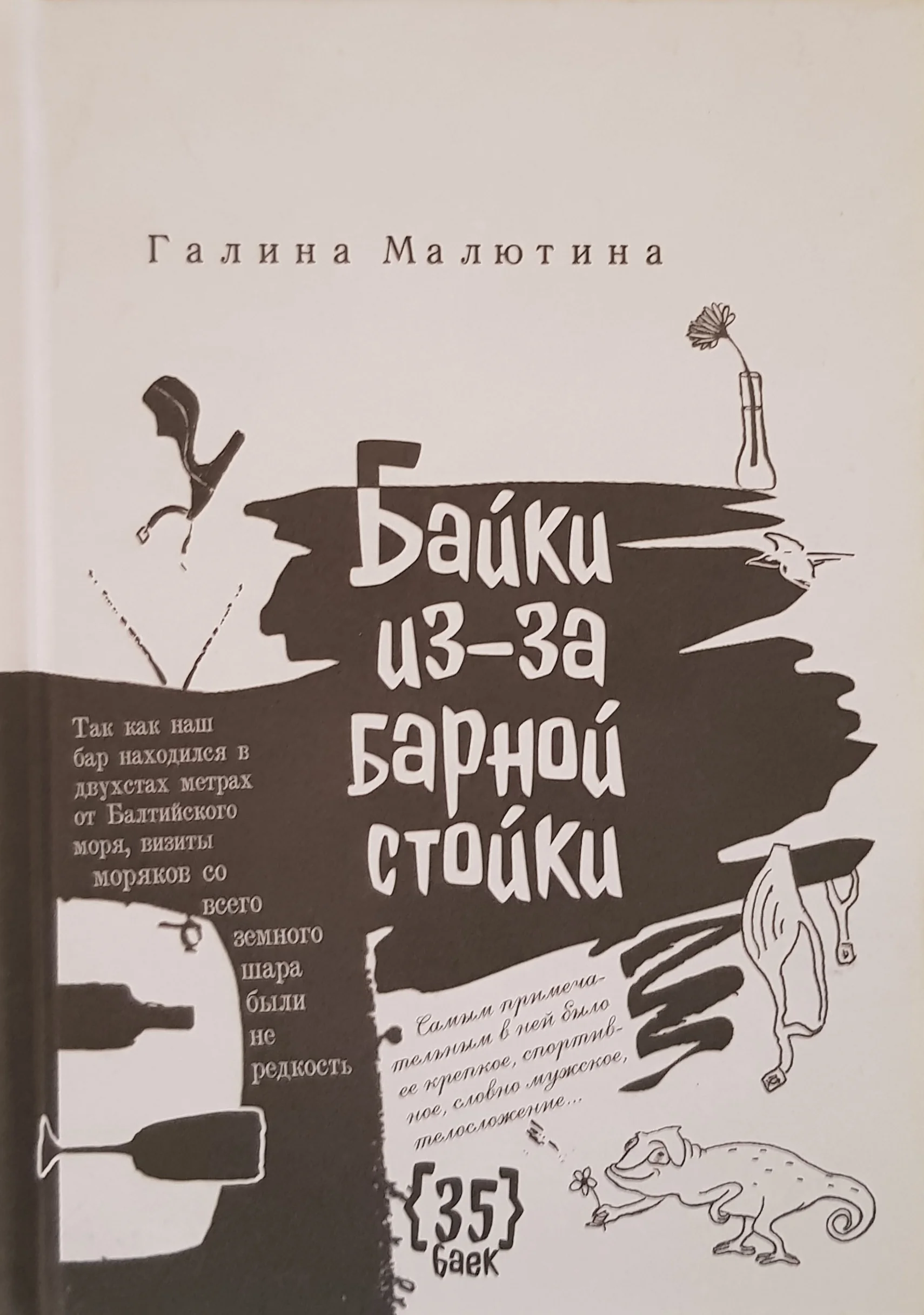 Обложка книги «Байки из-за барной стойки»