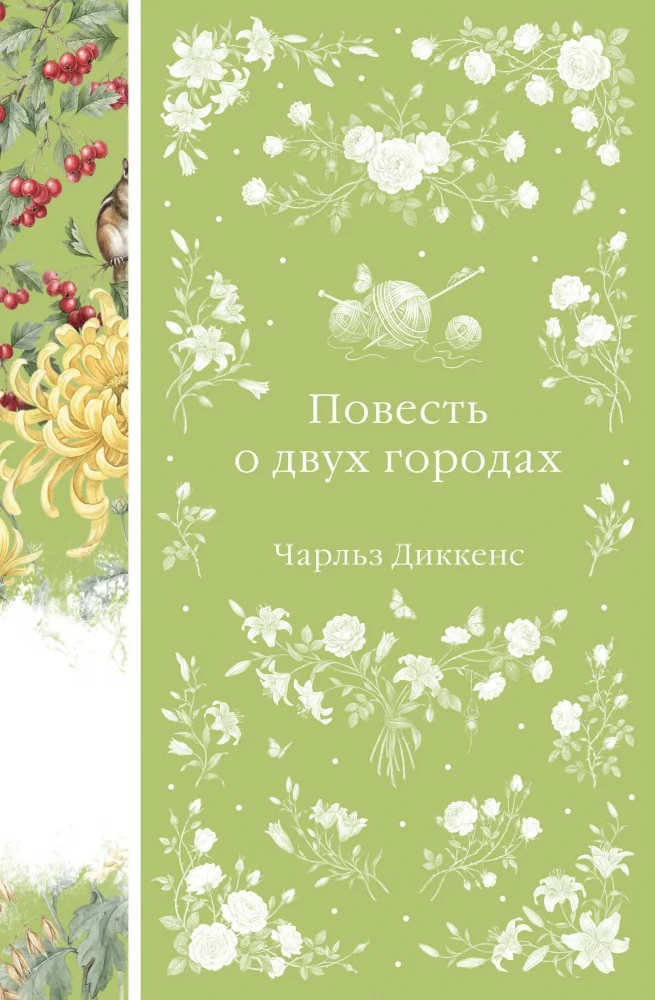 Обложка книги «Повесть о двух городах»