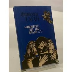 Обложка книги «"Любите ли Вы Брамса?"»