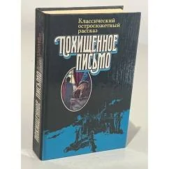 Обложка книги «Похищенное письмо»