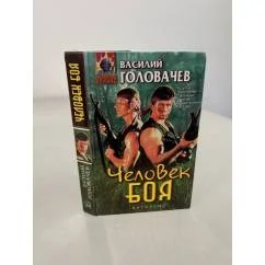 Обложка книги «Человек боя»