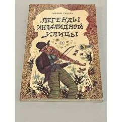 Обложка книги «Легенды инвалидной улицы»