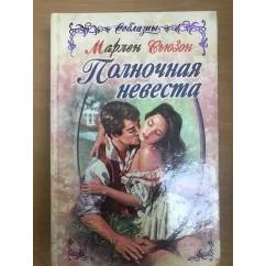 Обложка книги «Полночная невеста»
