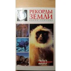 Обложка книги «Рекорды земли. Живая природа»