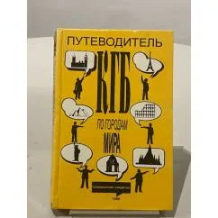 Обложка книги «Путеводитель КГБ по городам мира»
