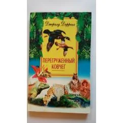 Обложка книги «Перегруженный ковчег»