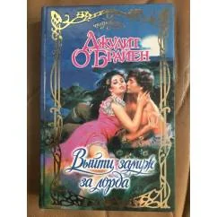 Обложка книги «Выйти замуж за лорда»