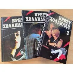 Обложка книги «Бретт Холлидей (комплект из 3 книг)»