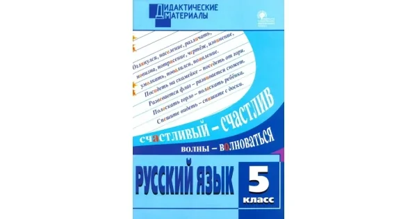 Обложка книги «Русский язык. 5 класс. Разноуровневые задания. ФГОС»