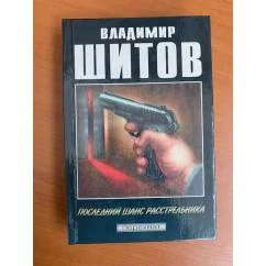 Обложка книги «Последний шанс расстрельника»