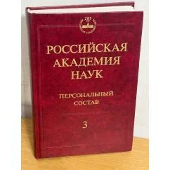 Обложка книги «Российская академия наук. Персональный состав. В 4-х книгах. Книга 3. 1974-1999»
