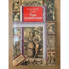 Обложка книги «Три мушкетера»