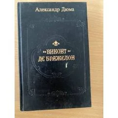 Обложка книги «Виконт де Бражелон, или Десять лет спустя. Части 5,6»