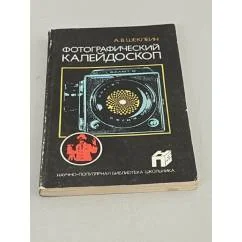 Обложка книги «Фотографический калейдоскоп»