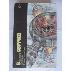 Обложка книги «Земля Санникова»