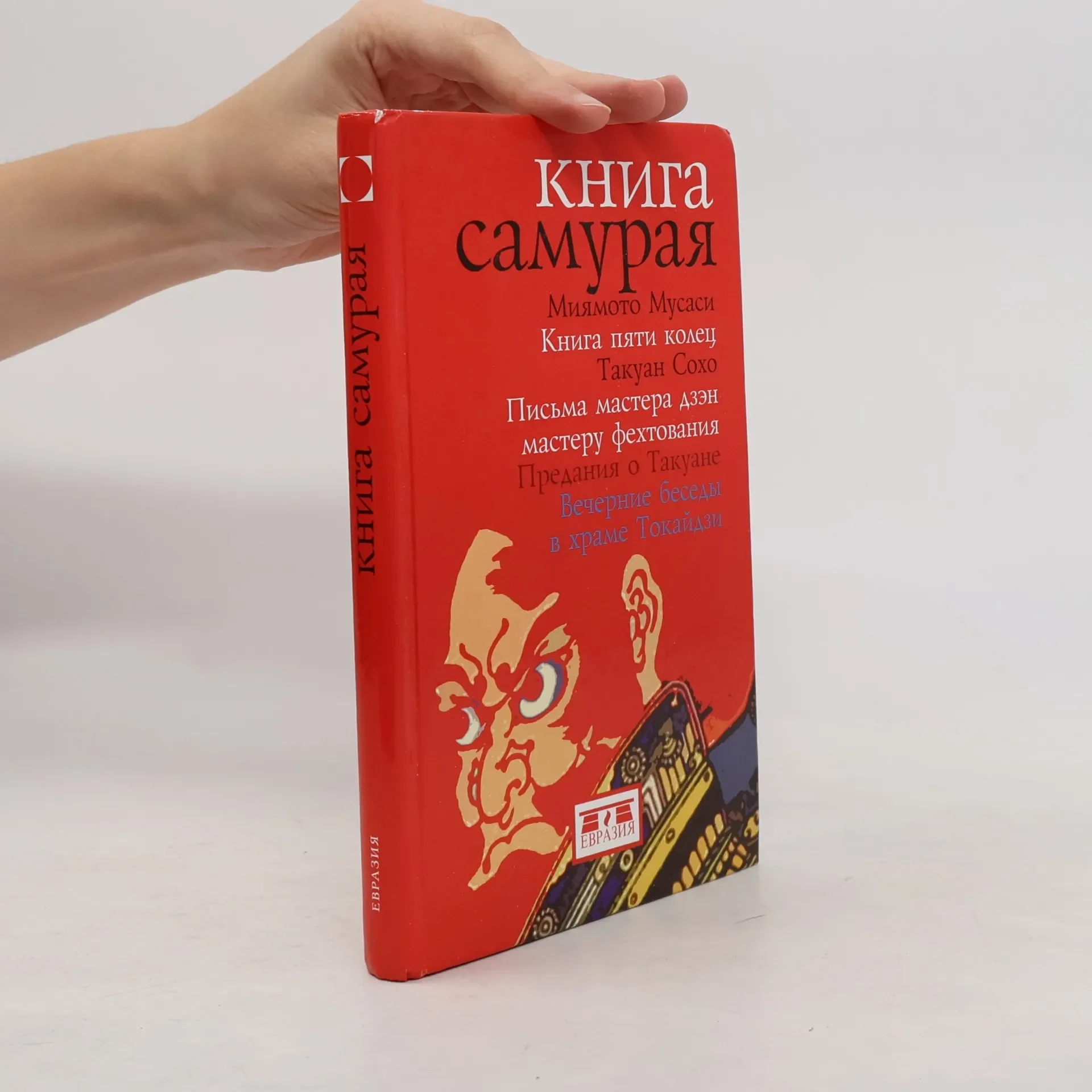 Обложка книги «Книга самурая»