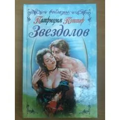 Обложка книги «Звездолов»
