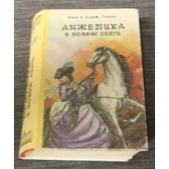 Обложка книги «Анжелика в новом свете»