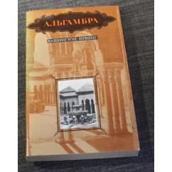 Обложка книги «Альгамбра»