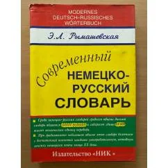 Обложка книги «Современный немецко-русский словарь»