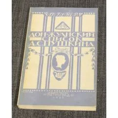 Обложка книги «Дон-Жуанский список А. С. Пушкина»