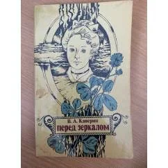 Обложка книги «Перед зеркалом»