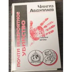 Обложка книги «Почти невероятное убийство»