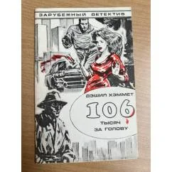 Обложка книги «Большой налет; 106 тысяч за голову»