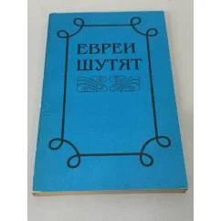 Обложка книги «Евреи шутят»