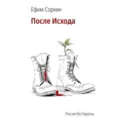 Обложка книги «После исхода»