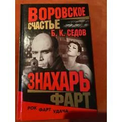 Обложка книги «Воровское счастье. Знахарь. Фарт»